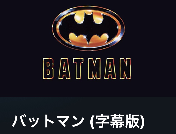 本日の映画はバットマン（斎藤）